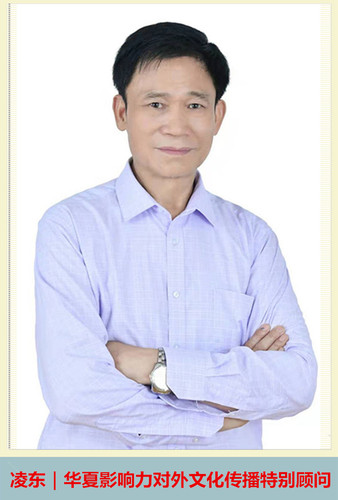凌東華｜夏影響力對外文化傳播特別顧問