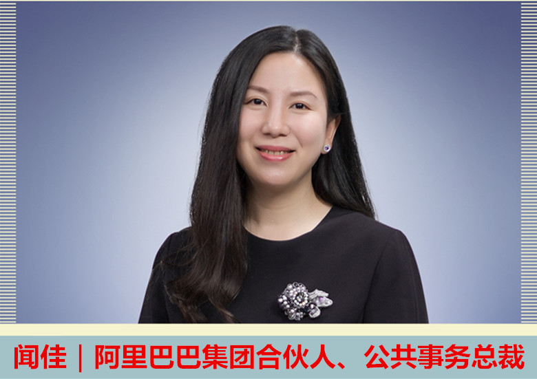 商界木兰 · 荣誉榜单|阿里巴巴集团合伙人,公共事务总裁:闻佳